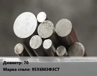 Круг стальной 70 Сталь: 95Х6М3Ф3СТ